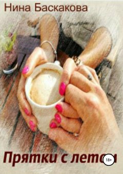Нина Баскакова - Прятки с летом