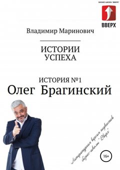 Владимир Маринович - История №1: Олег Брагинский – траблшутер или эксперт по решению сложных и невозможных задач