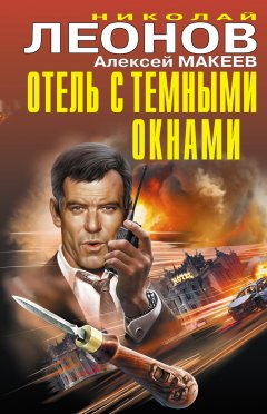 Николай Леонов - Отель с темными окнами (сборник)