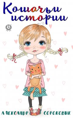 Александр Сороковик - Кошачьи истории