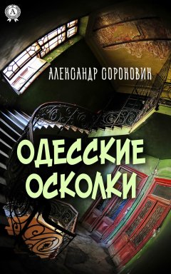 Александр Сороковик - Одесские осколки