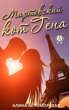 Алина Беломорская - Мартовский кот Гена
