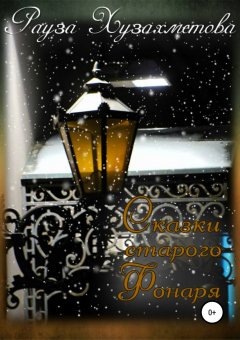 Рауза Хузахметова - Сказки старого Фонаря