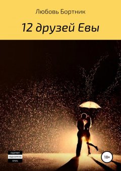 Любовь Бортник - 12 друзей Евы