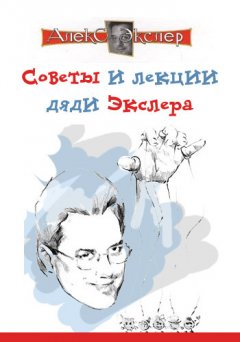 Алекс Экслер - Советы и лекции дяди Экслера