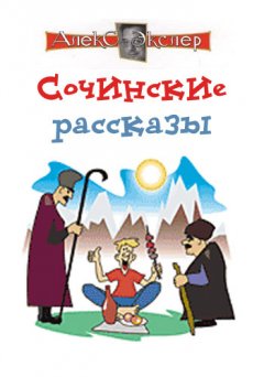Алекс Экслер - Сочинские рассказы
