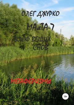 Олег Джурко - МАяТА-7. Блеф вещих снов. Метаферизмы