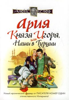 Алекс Экслер - Ария князя Игоря, или Наши в Турции