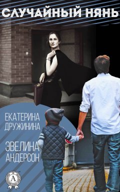 Эвелина Андерсон - Случайный нянь