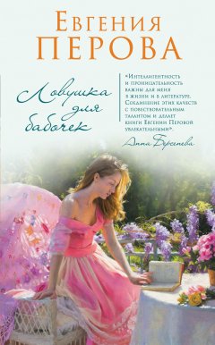 Евгения Перова - Ловушка для бабочек (сборник)