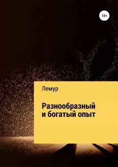 Лемур Мадагаскарский - Разнообразный и богатый опыт2