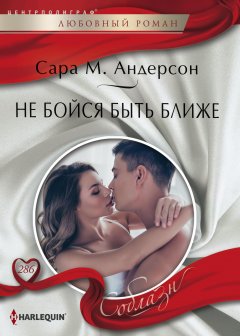 Сара Андерсон - Не бойся быть ближе