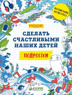 Коллектив авторов - Сделать счастливыми наших детей. Подростки