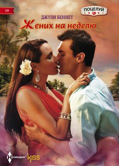 Джули Беннет - Жених на неделю