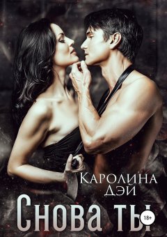 Каролина Дэй - Снова ты