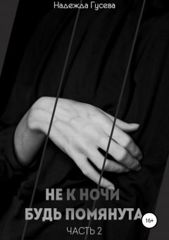Надежда Гусева - Не к ночи будь помянута. Часть 2