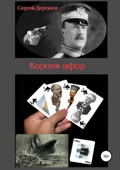 Сергей Дергунов - Короли афер