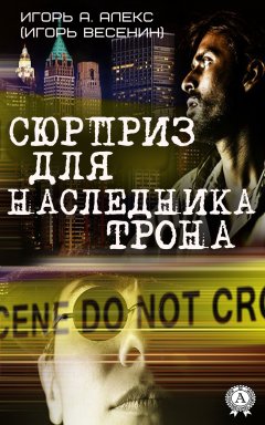 Алекс Игорь А. - Сюрприз для наследника трона
