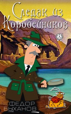 Фёдор Быханов - Следак из Коробейников