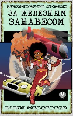 Елена Медведева - Шпионский роман за железным занавесом