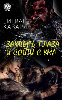 Тигран Казарян - Закрыть глаза и сойти с ума