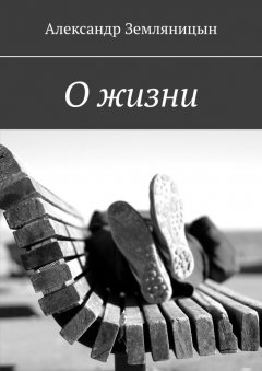 Александр Земляницын - О жизни