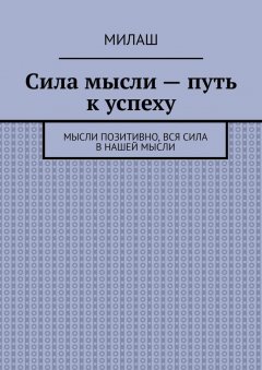 Милаш - Сила мысли – путь к успеху. Мысли позитивно, вся сила в нашей мысли