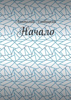 Анатолий Главацкий - Начало