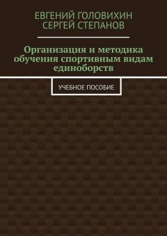Сергей Степанов - Организация и методика обучения спортивным видам единоборств. Учебное пособие