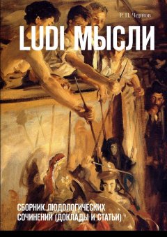 Р. Чернов - Ludi мысли. Сборник людологических сочинений (доклады и статьи)