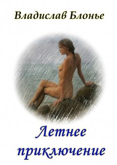 Владислав Блонье - Летнее приключение