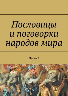 Павел Рассохин - Пословицы и поговорки народов мира. Часть 2
