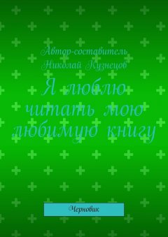 Николай Кузнецов - Я люблю читать мою любимую книгу. Черновик