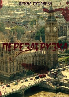 Ирина Пугачева - Перезагрузка