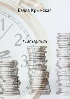 Бэлла Крымская - Наследники