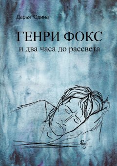 Дарья Юдина - Генри Фокс и два часа до рассвета