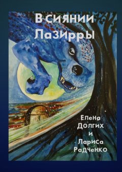 Елена Долгих - В сиянии Лазирры