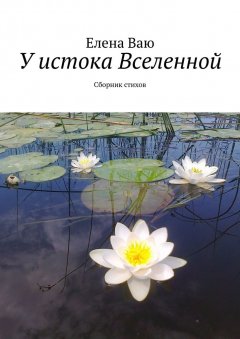 Елена Ваю - У истока Вселенной. Сборник стихов