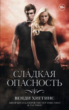 Венди Хиггинс - Сладкая опасность