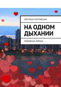 Светлана Полтавская - На одном дыхании. Любовная лирика