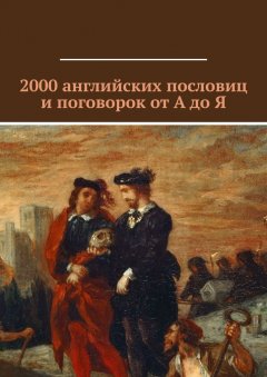 Павел Рассохин - 2000 английских пословиц и поговорок от А до Я