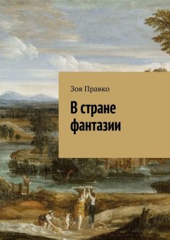 Зоя Правко - В стране фантазии