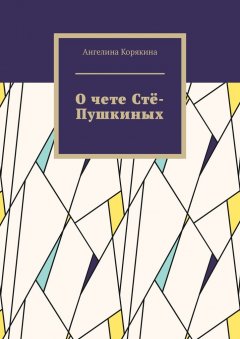 Ангелина Корякина - О чете Стё-Пушкиных