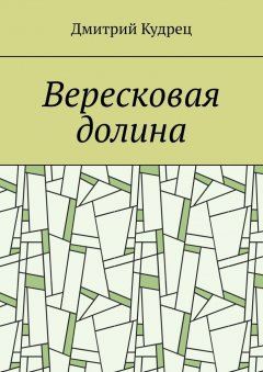 Дмитрий Кудрец - Вересковая долина