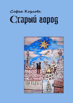 Софья Козлова - Старый город