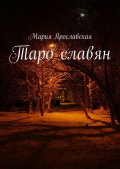 Мария Ярославская - Таро славян