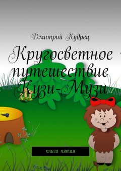 Дмитрий Кудрец - Кругосветное путешествие Кузи-Музи. Книга пятая