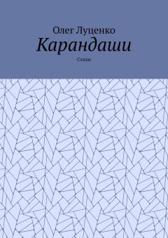 Олег Луценко - Карандаши. Стихи