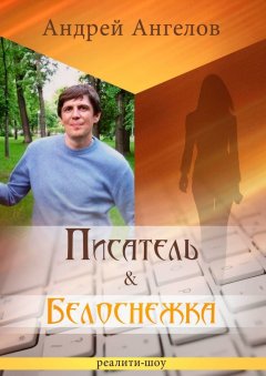 Андрей Ангелов - Писатель & Белоснежка