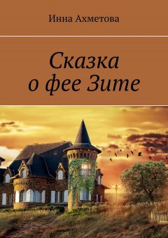 Инна Ахметова - Сказка о фее Зите
